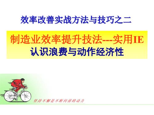 认识浪费与动作经济性ppt课件.ppt
