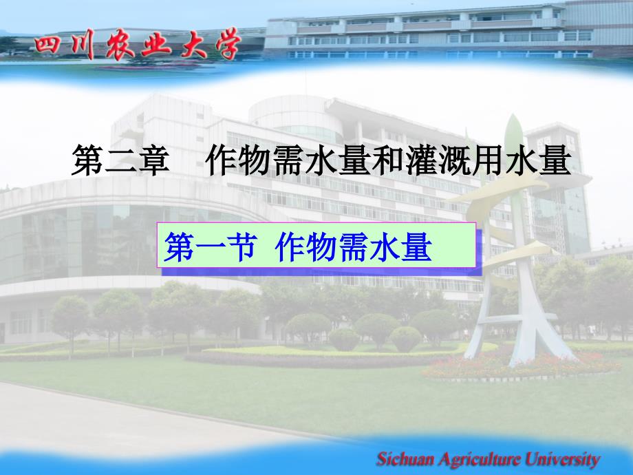 第二章作物需水量和灌溉用水量课件.ppt_第1页
