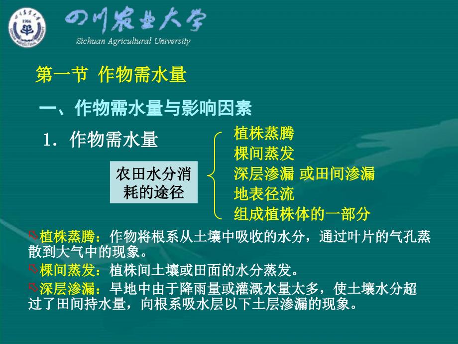 第二章作物需水量和灌溉用水量课件.ppt_第2页