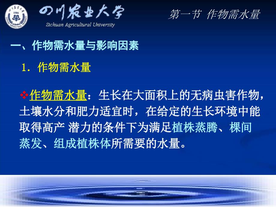 第二章作物需水量和灌溉用水量课件.ppt_第3页