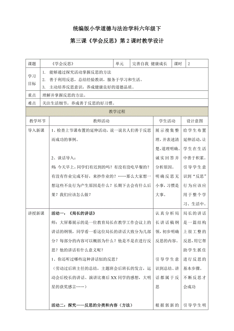部编道法六下第三课学会反思第2课时教学设计.doc_第1页
