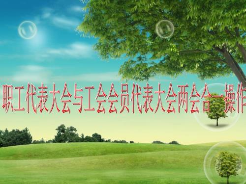 职工代表大会与工会会员代表大会两会合一操作.ppt