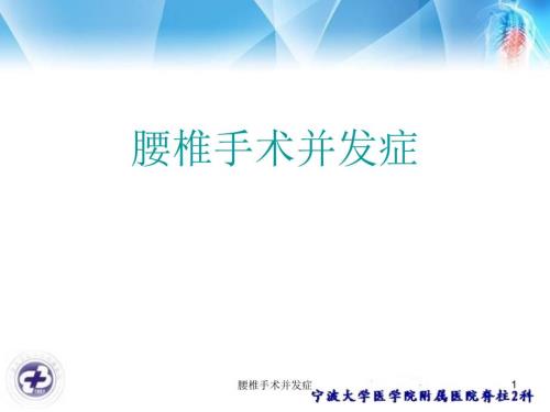 腰椎手术并发症ppt课件.ppt