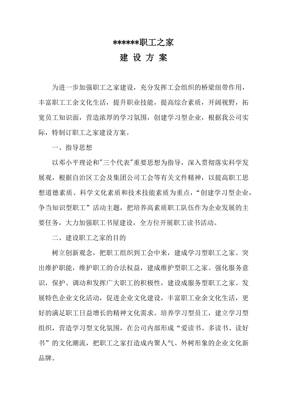 职工之家建设方案.docx_第1页
