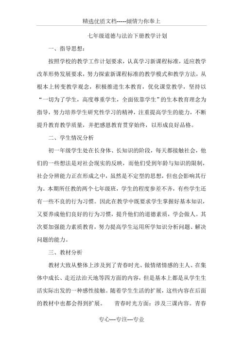 部编版七年级道德与法治下册教学计划.doc