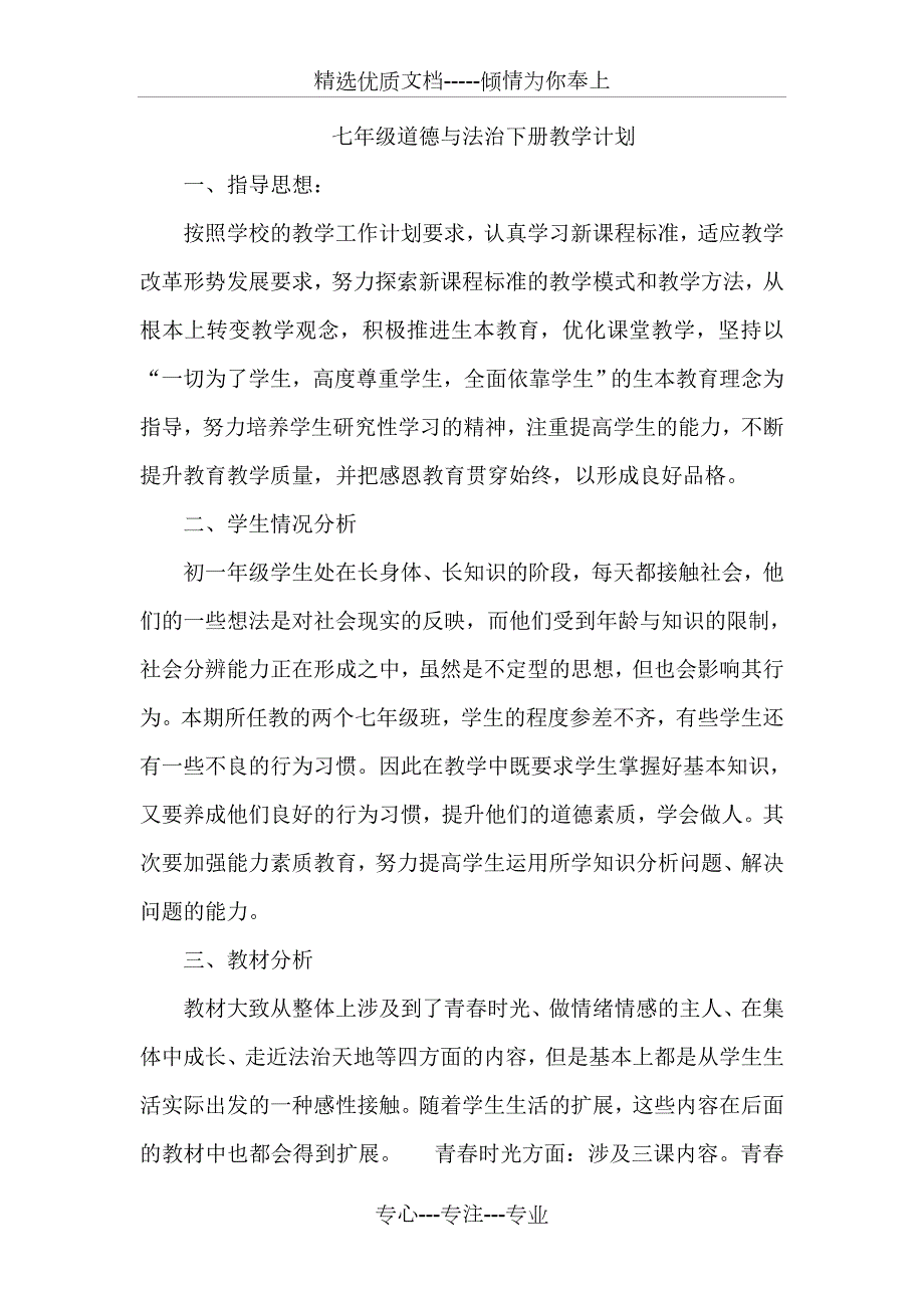 部编版七年级道德与法治下册教学计划.doc_第1页