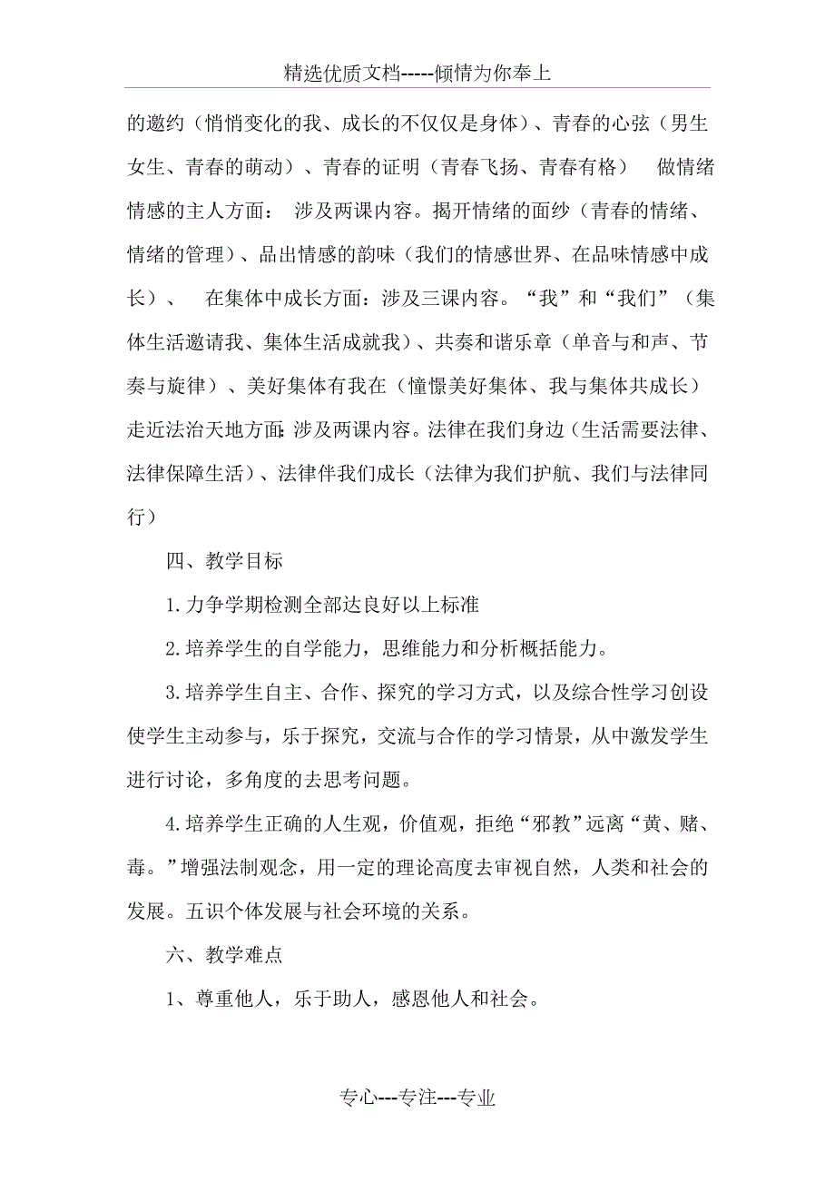 部编版七年级道德与法治下册教学计划.doc_第2页
