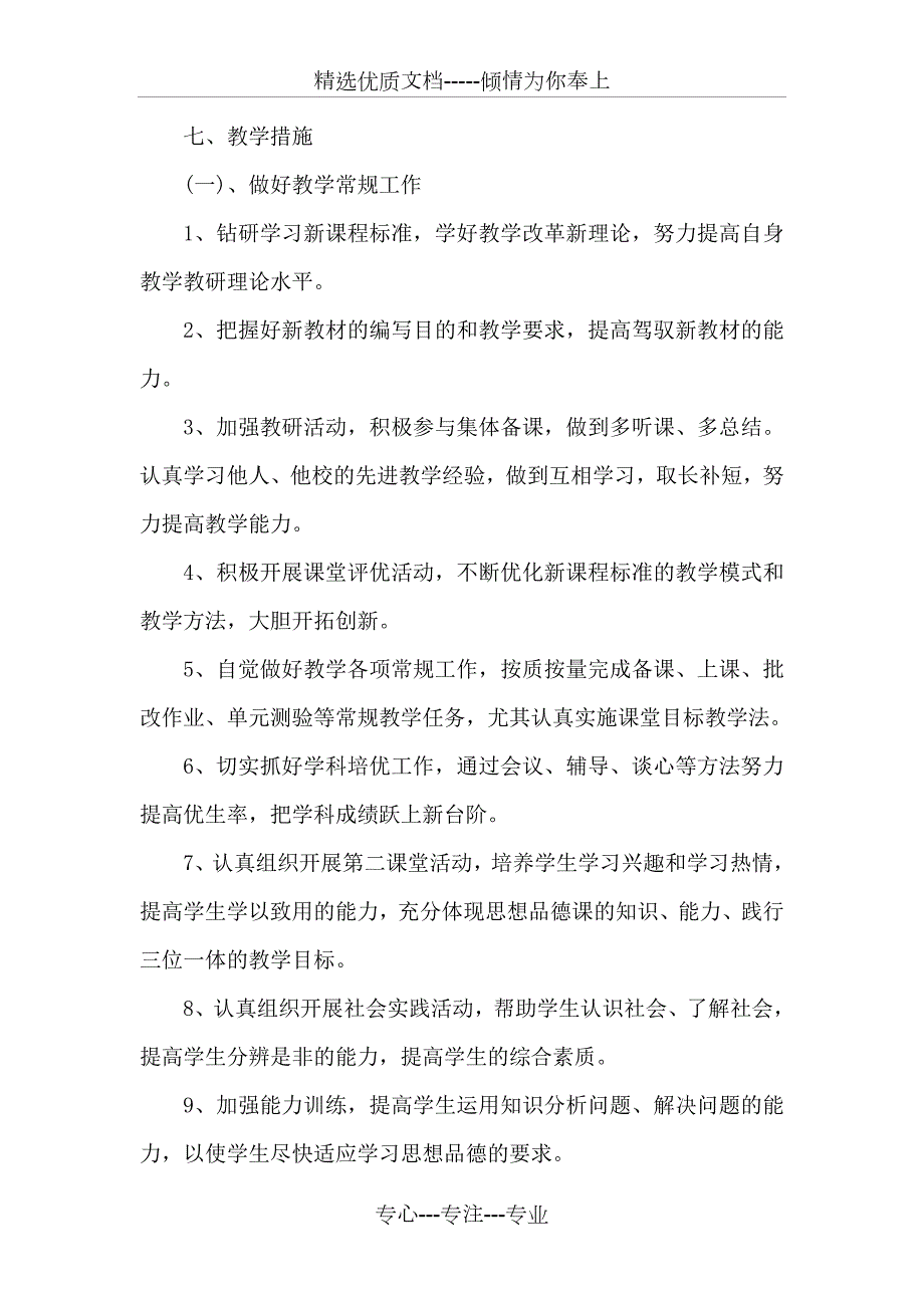 部编版七年级道德与法治下册教学计划.doc_第3页