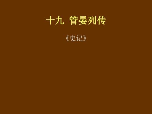 管晏列传PPT课件.ppt