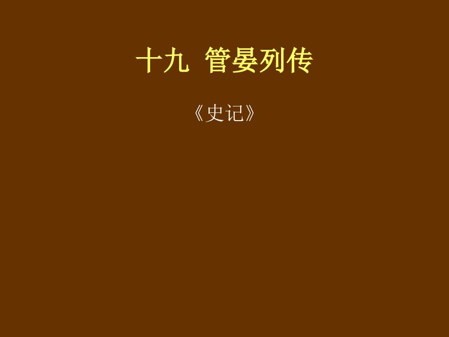 管晏列传PPT课件.ppt_第1页