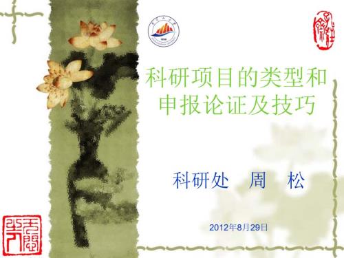 科研项目的类型及申报技巧.ppt
