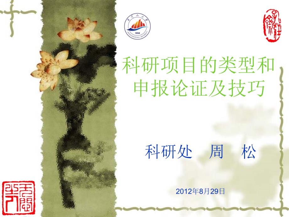 科研项目的类型及申报技巧.ppt_第1页