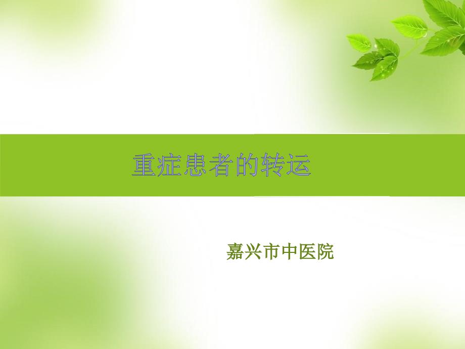 重症患者的转运.ppt_第1页