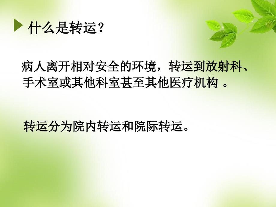 重症患者的转运.ppt_第3页