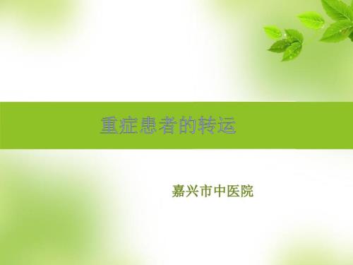重症患者的转运.ppt