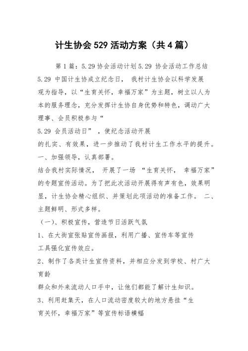 计生协会529活动方案共4篇.docx