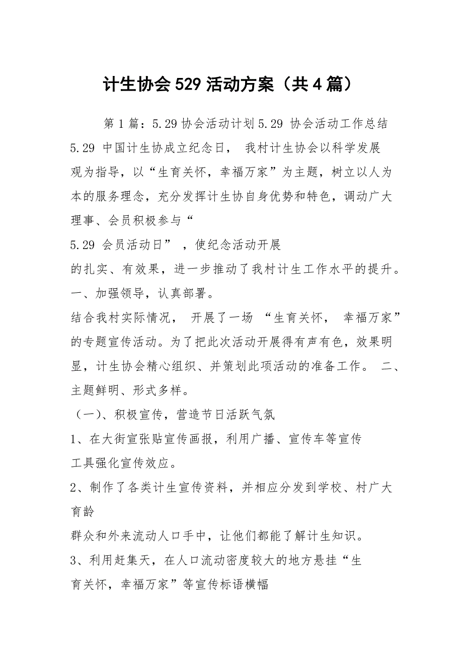 计生协会529活动方案共4篇.docx_第1页