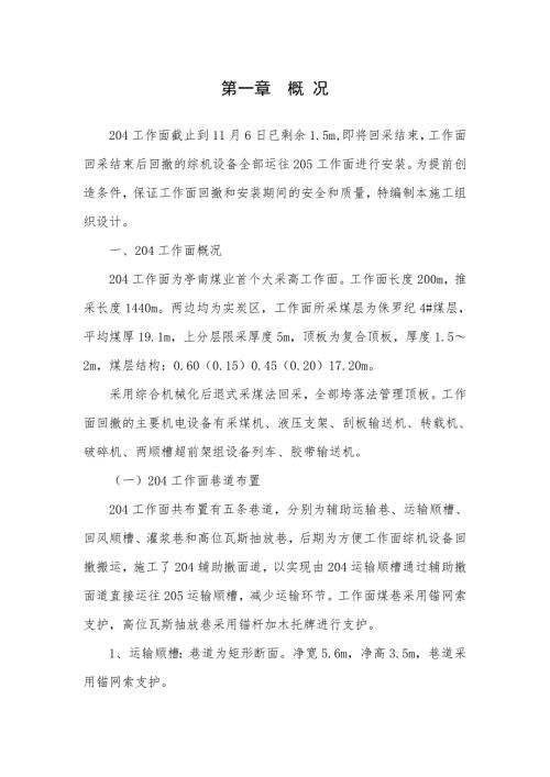 采煤项目204工作面回撤205工作面安装施工组织设计陕西.doc