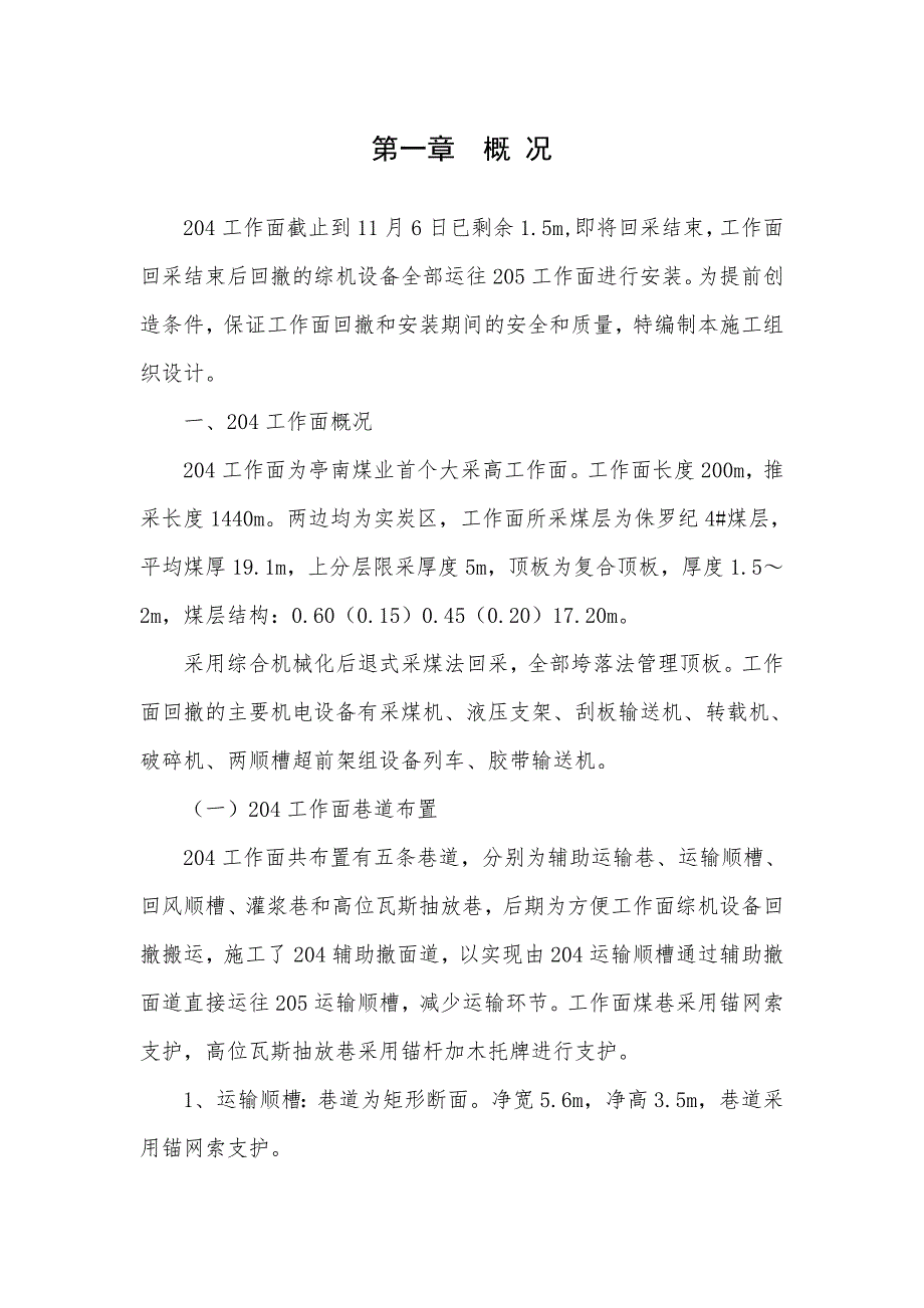 采煤项目204工作面回撤205工作面安装施工组织设计陕西.doc_第1页