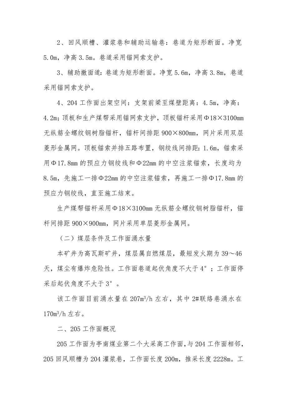 采煤项目204工作面回撤205工作面安装施工组织设计陕西.doc_第2页