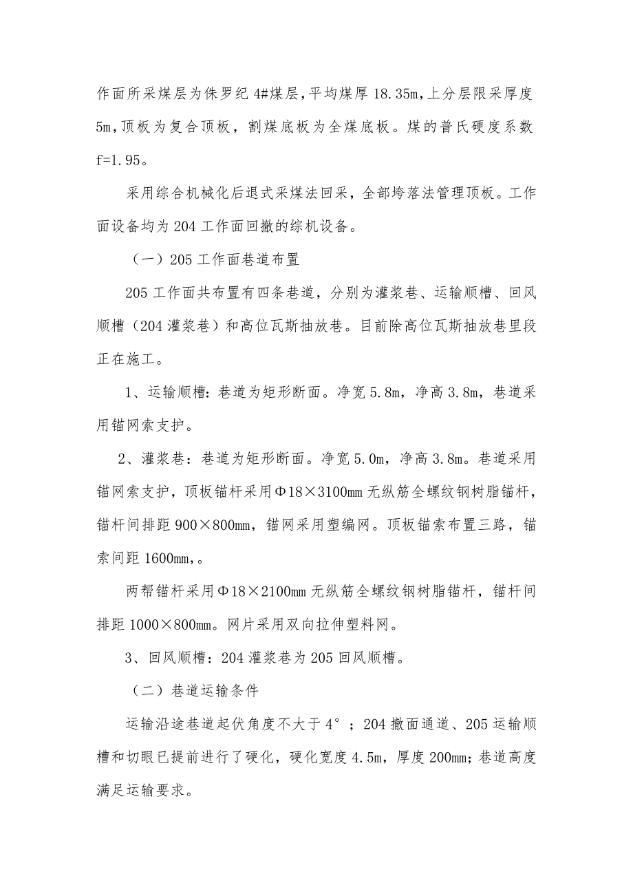 采煤项目204工作面回撤205工作面安装施工组织设计陕西.doc_第3页