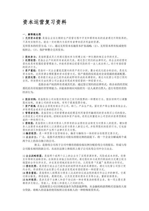 资本运营复习资料1219.doc