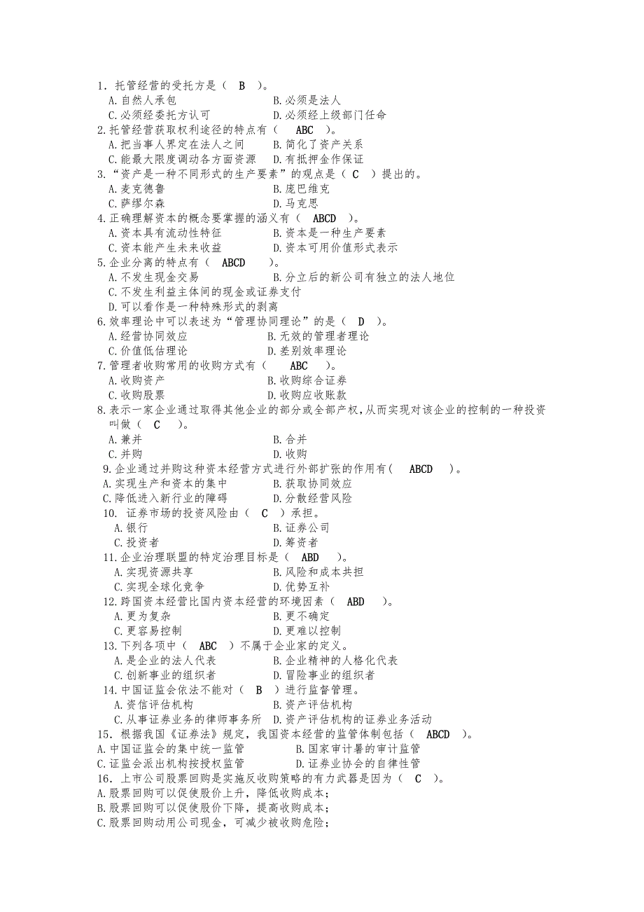 资本运营复习资料1219.doc_第3页