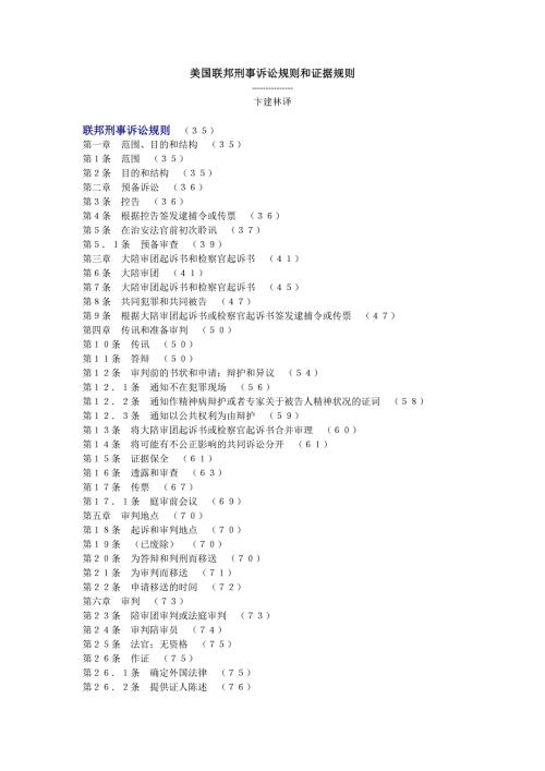 美国联邦刑事诉讼规则和证据规则.doc