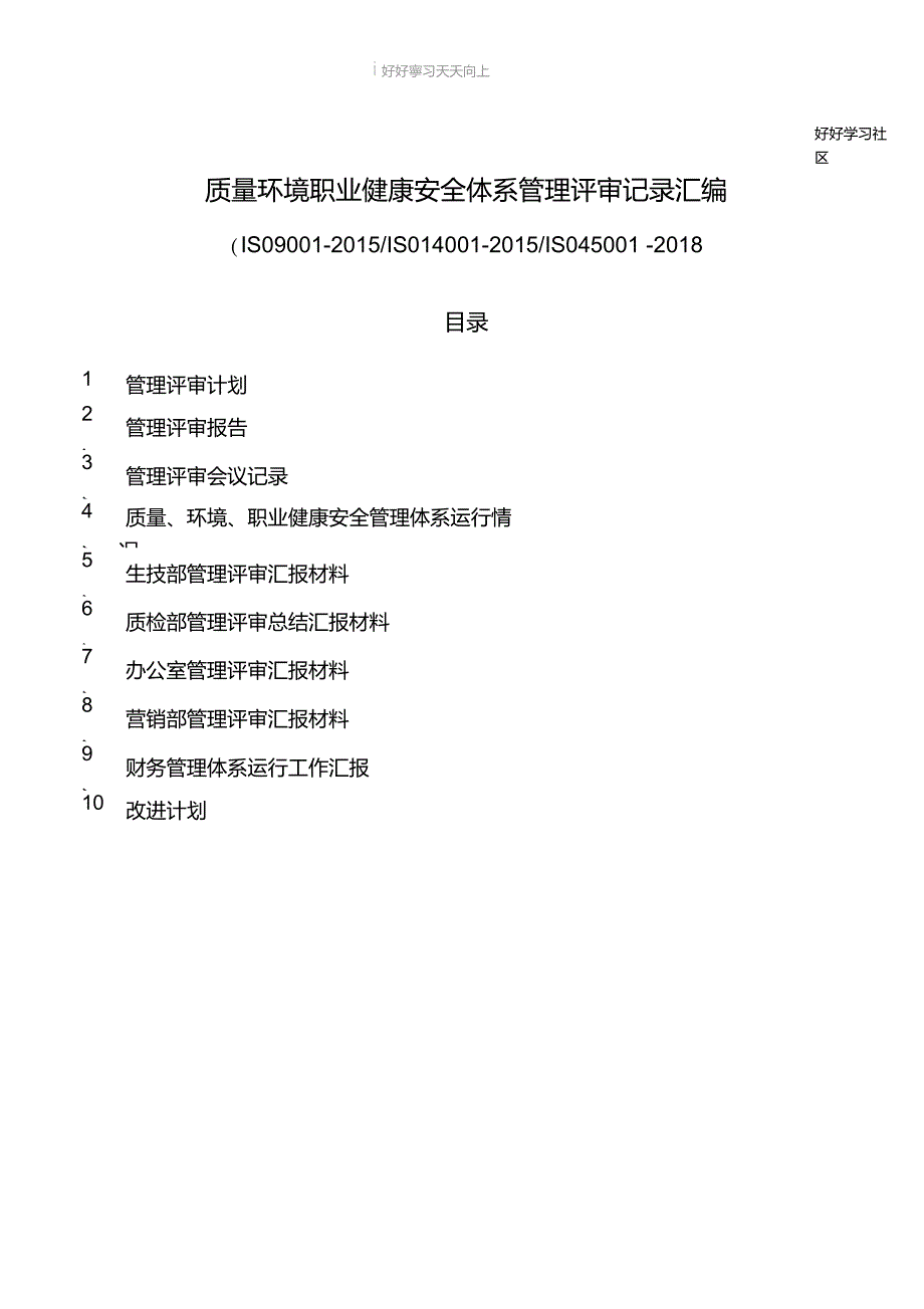 质量环境职业健康安全体系管理评审记录汇编.doc_第1页