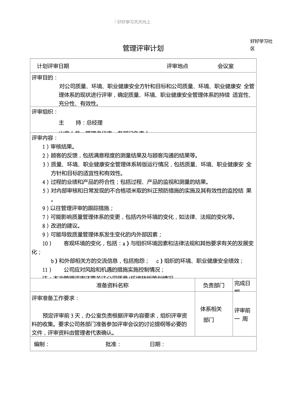 质量环境职业健康安全体系管理评审记录汇编.doc_第2页