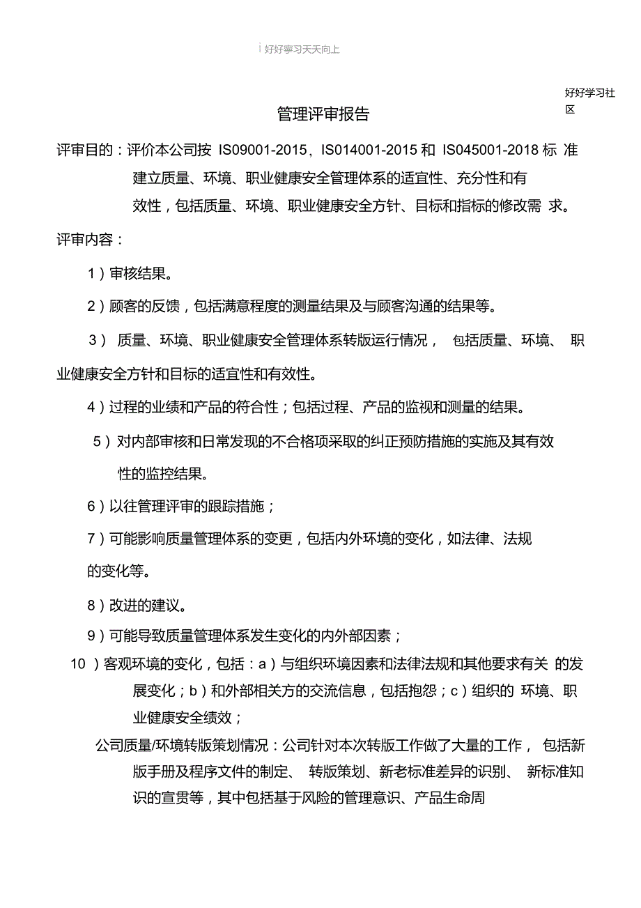 质量环境职业健康安全体系管理评审记录汇编.doc_第3页