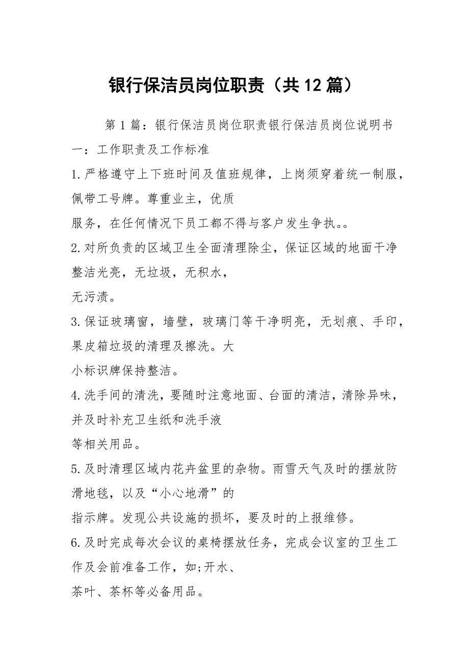 银行保洁员岗位职责共12篇.docx_第1页