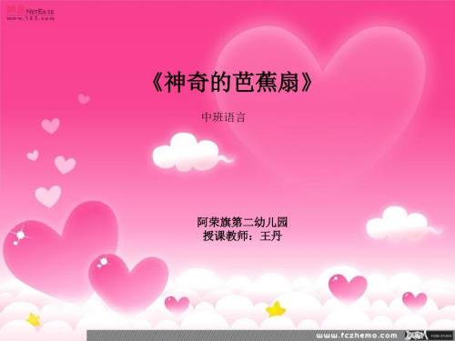 神奇的芭蕉扇课件.ppt