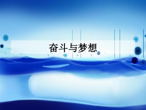 高中生励志奋斗与梦想.ppt