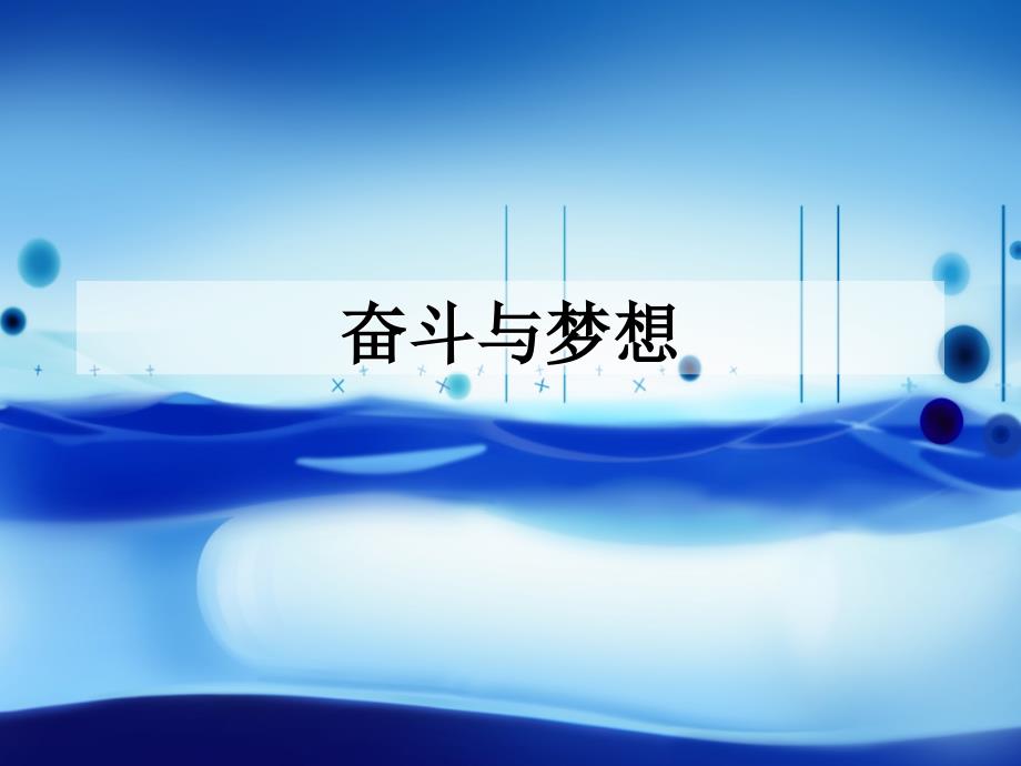 高中生励志奋斗与梦想.ppt_第1页