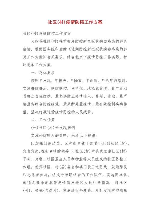 社区村疫情防控工作方案一.docx