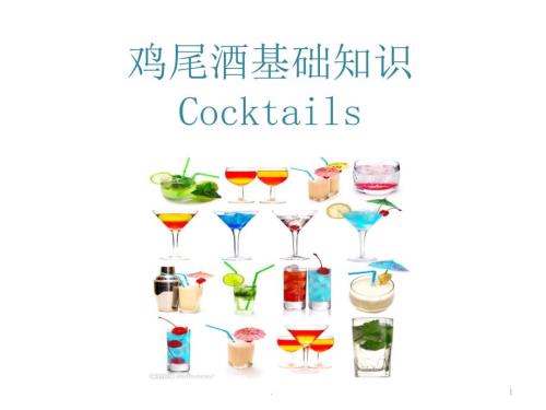 鸡尾酒培训资料经典版课件PPT.pptx