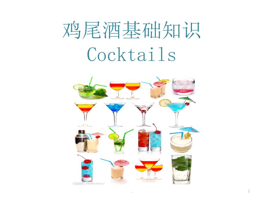 鸡尾酒培训资料经典版课件PPT.pptx_第1页