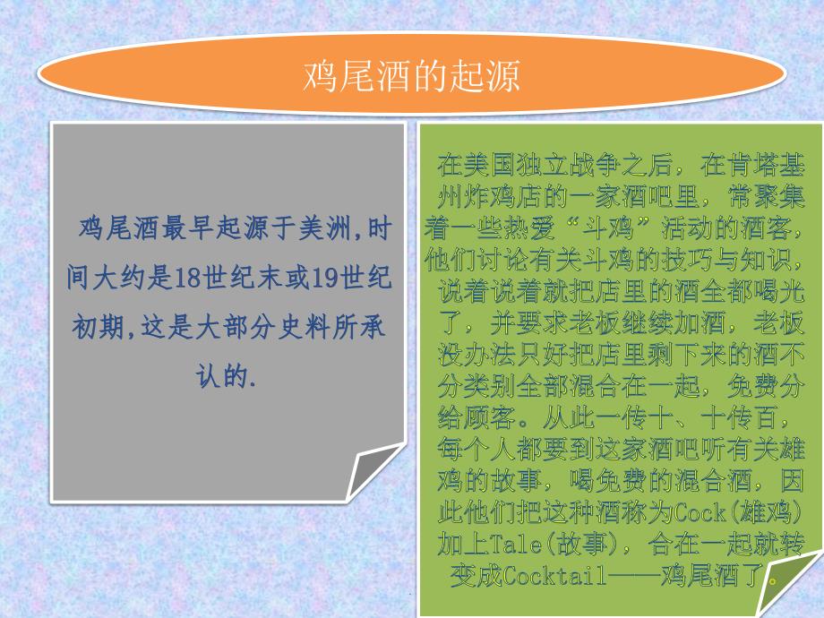 鸡尾酒培训资料经典版课件PPT.pptx_第3页
