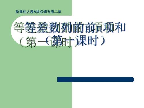 等差数列前n项和说课稿课件.ppt
