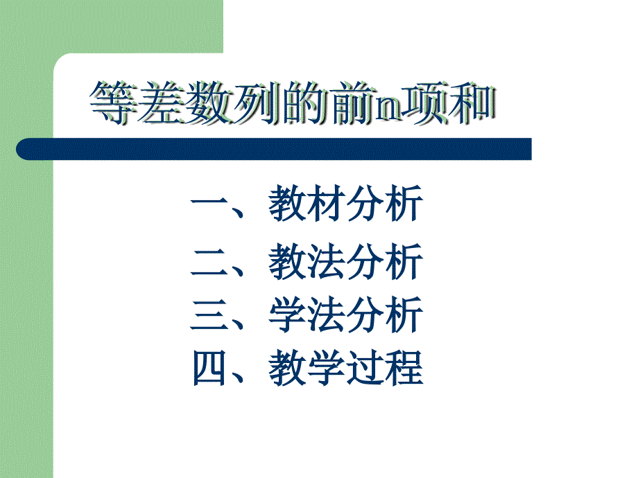等差数列前n项和说课稿课件.ppt_第2页