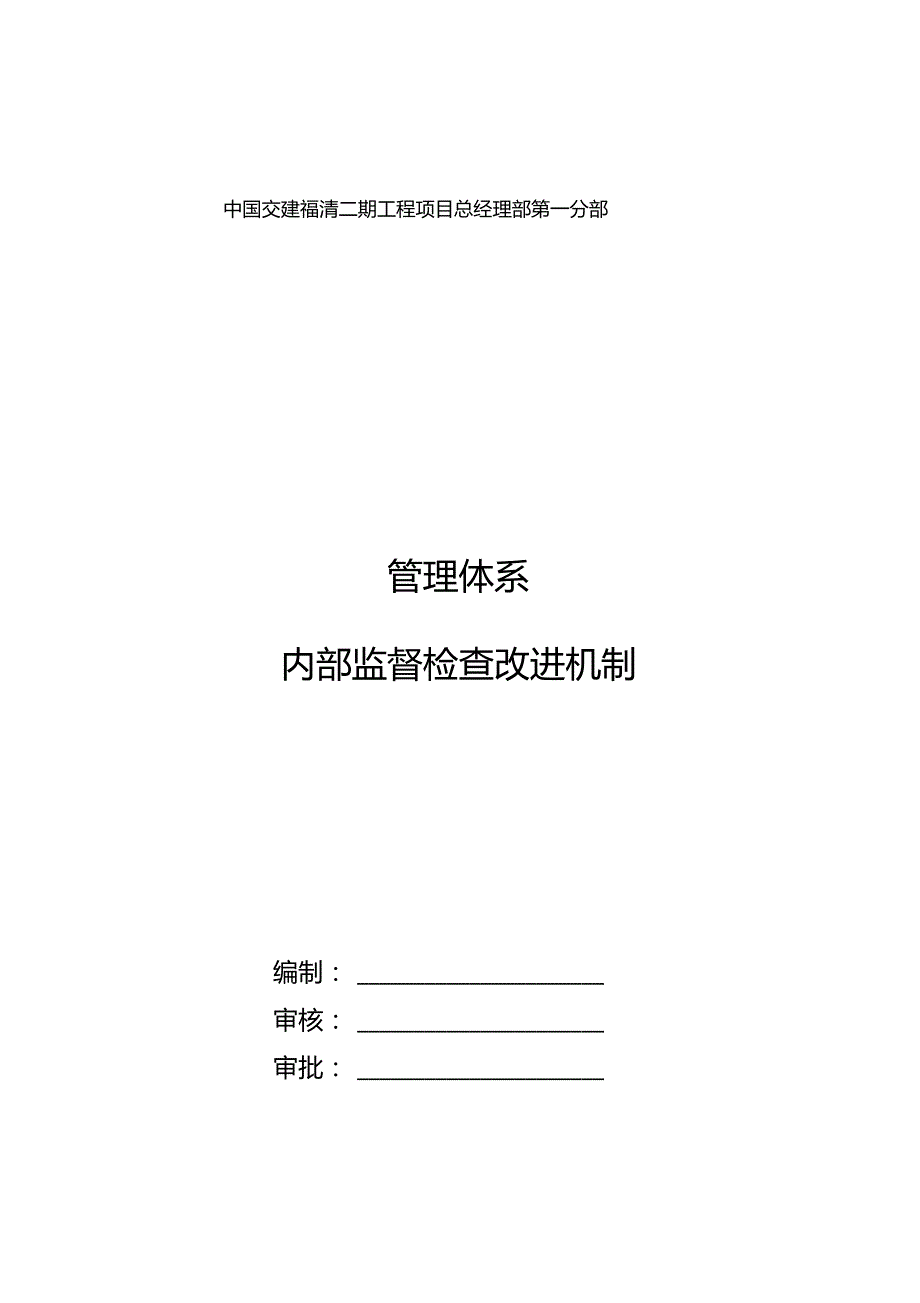 管理体系内部监督检查改进机制.doc_第1页