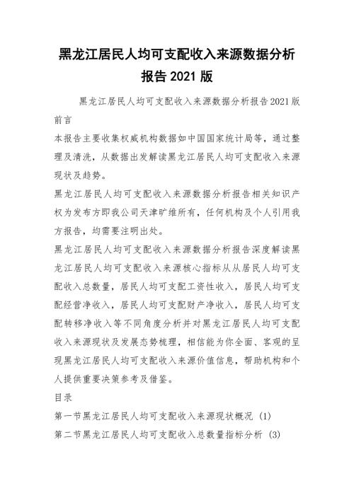 黑龙江居民人均可支配收入来源数据分析报告2021版.docx