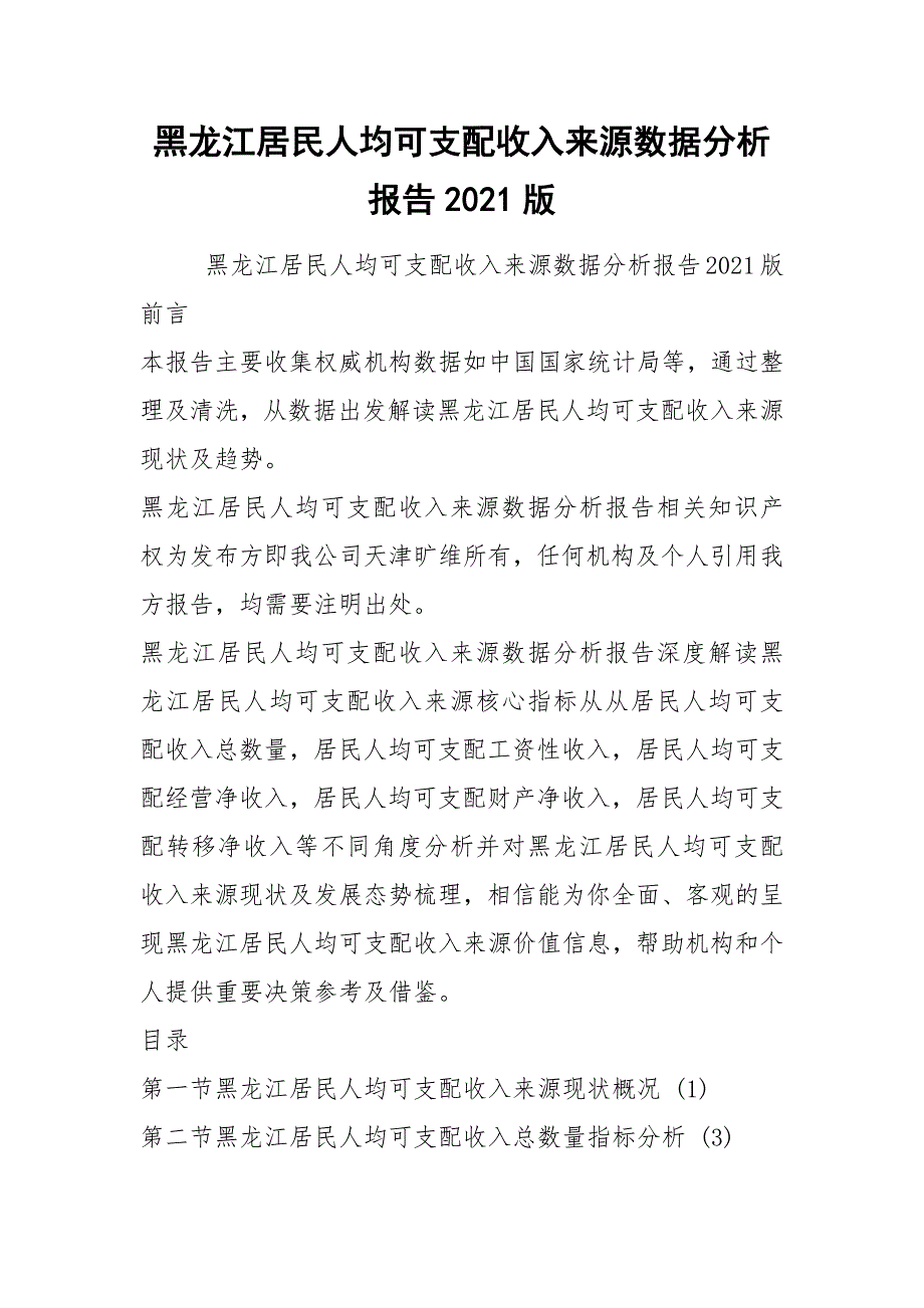 黑龙江居民人均可支配收入来源数据分析报告2021版.docx_第1页