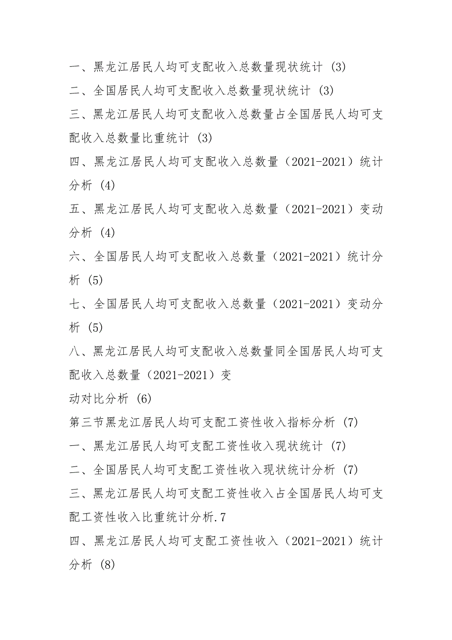 黑龙江居民人均可支配收入来源数据分析报告2021版.docx_第2页
