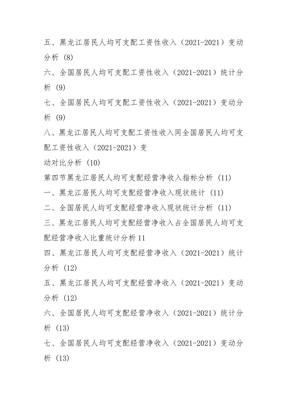 黑龙江居民人均可支配收入来源数据分析报告2021版.docx_第3页