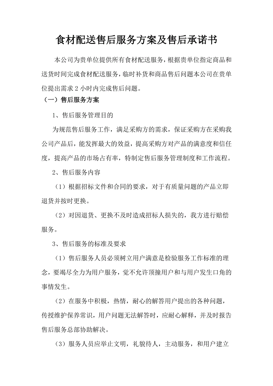 食材配送售后服务方案及售后承诺书.docx_第1页