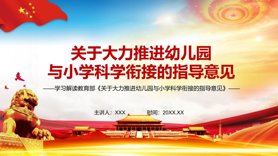 精细解读教育部关于大力推进幼儿园与小学科学衔接的指导意见PPT授课课件.pptx_第1页