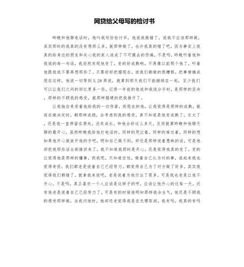 网贷给父母写的检讨书.docx