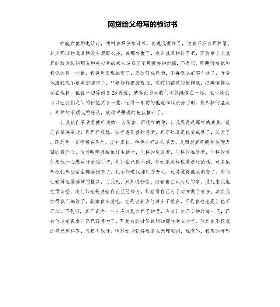 网贷给父母写的检讨书.docx_第1页